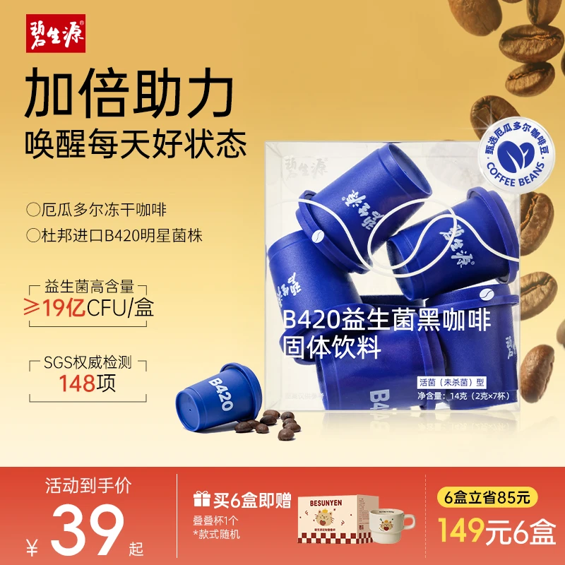 碧生源小蓝杯B420益生菌黑咖啡美式冻干进口活菌无蔗糖每日咖啡