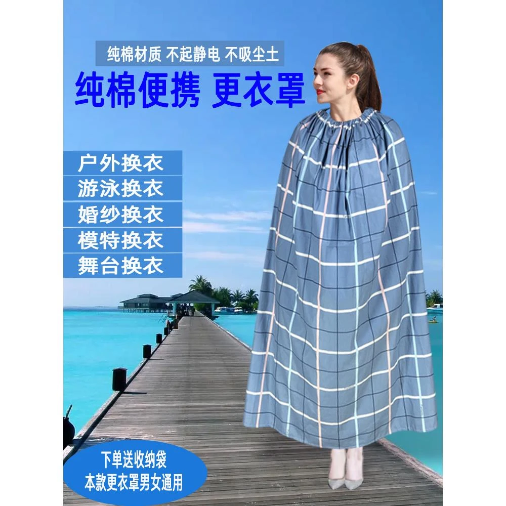 外海边沙滩游泳纯棉换衣套简易便携式帐篷遮挡人工斗篷，防止暴露