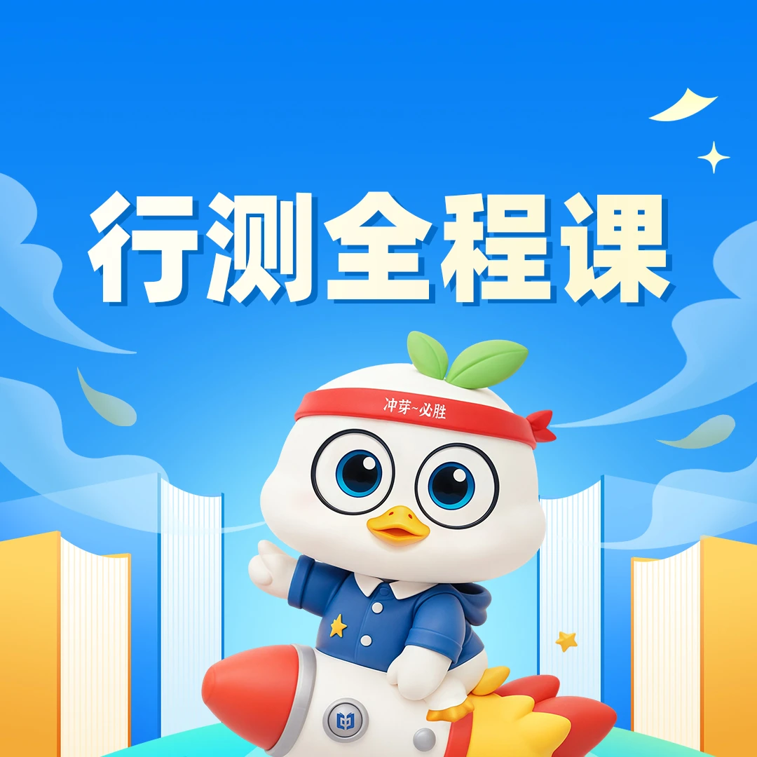2026国省考公务员考试行测全程课（系统精讲+刷题+拔高+冲刺）中芽