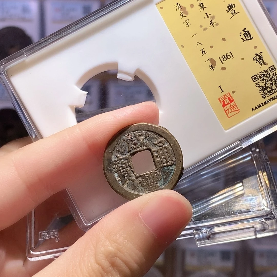 铜咸丰泉小平，闻德86分，6005