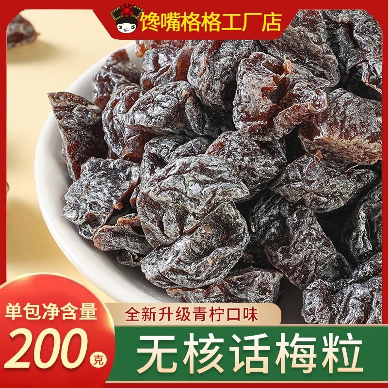 馋嘴格格无核话梅粒果干梅子蜜饯果脯酸甜孕妇休闲解馋爆款小零食