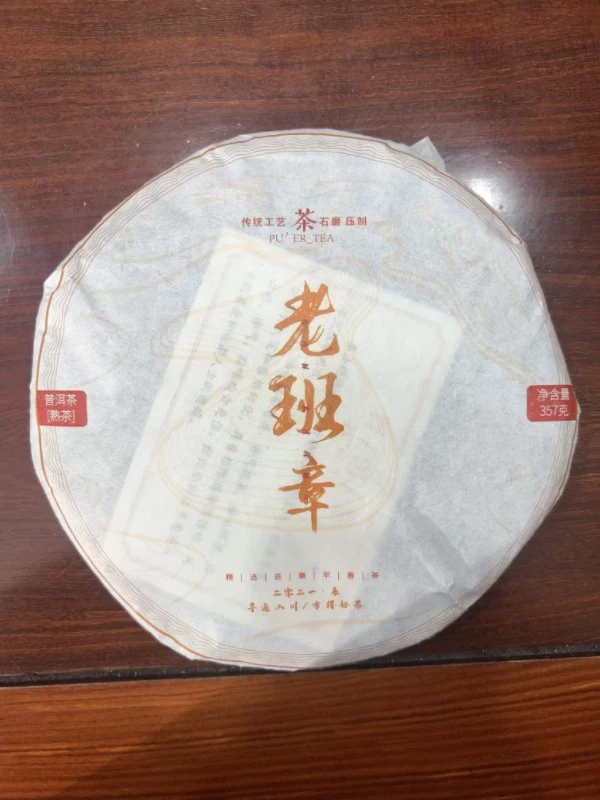 2021年 传统工艺 老班章 熟茶饼 357克