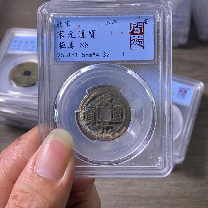 铜A闻博文化宋元通宝