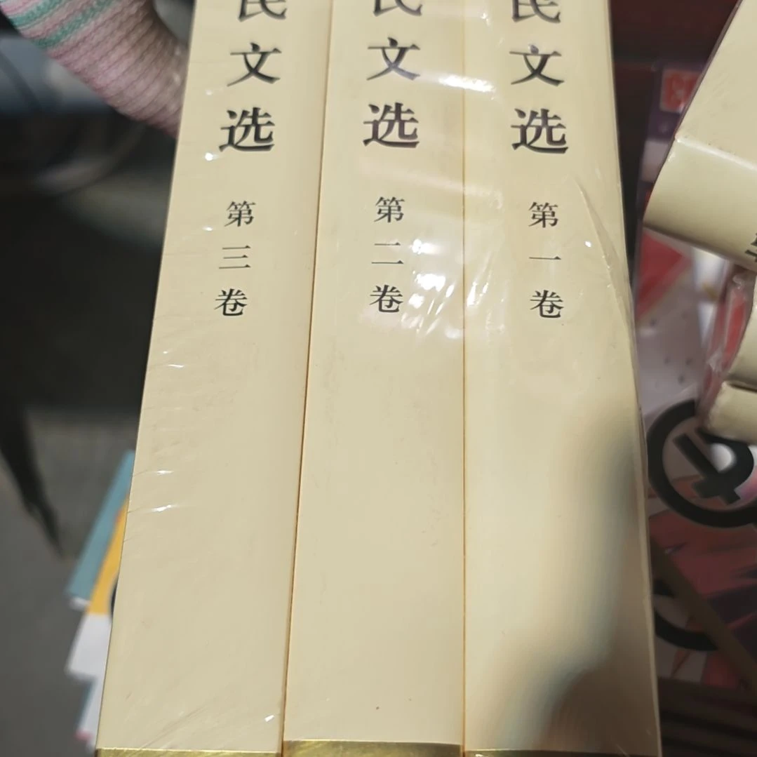 江什么什么三本文选精装库存书