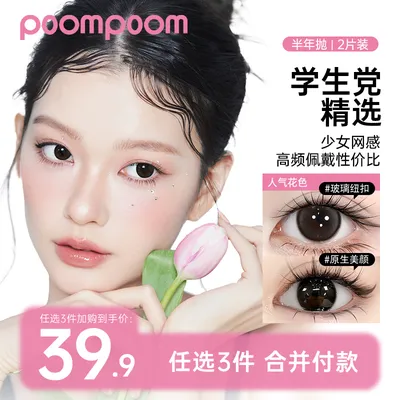 poompoom半年抛【自选三副加购】学生美瞳自然舒适隐形眼