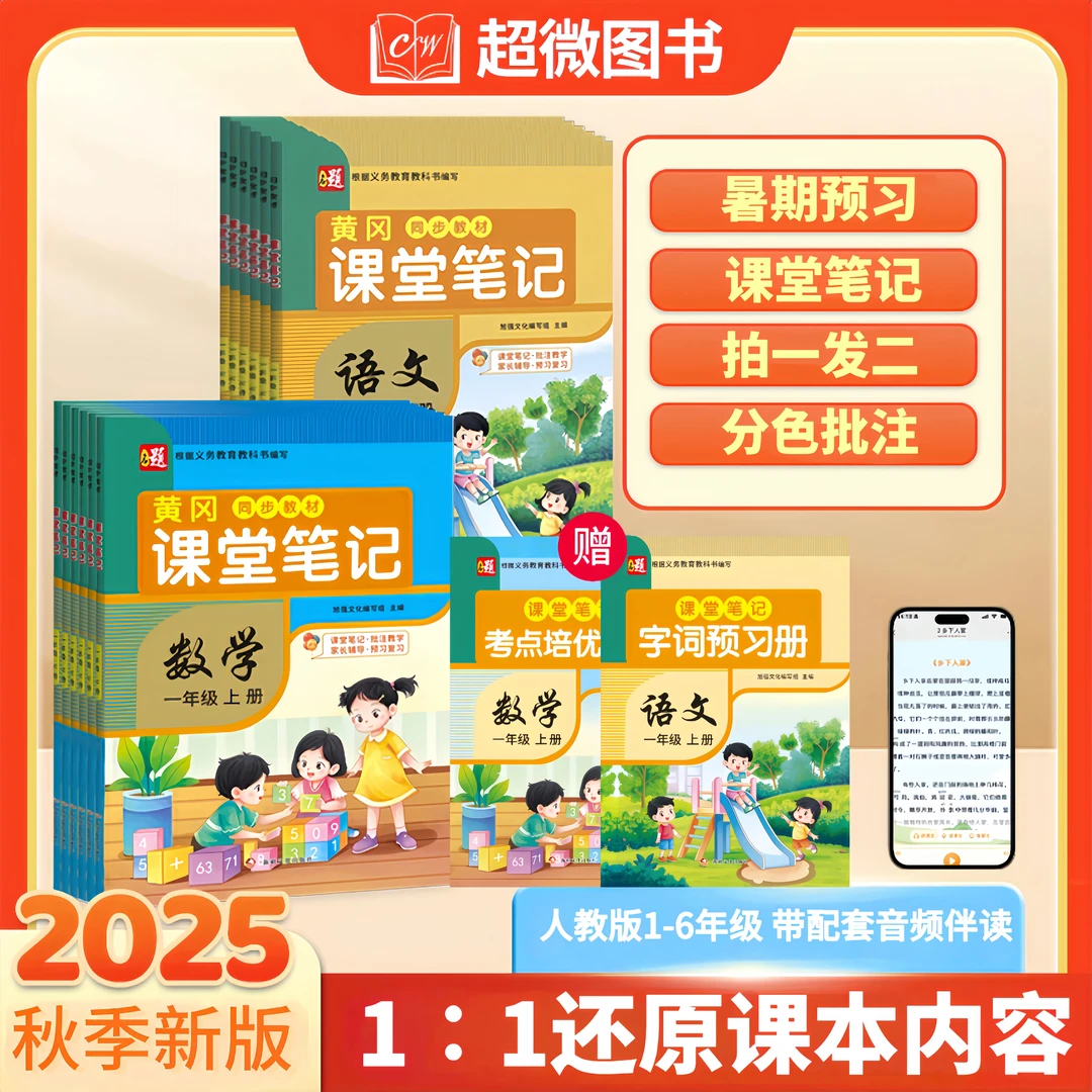 秋季开学25年新款上下册人教版课堂笔记1-6年级语文数学解析教材