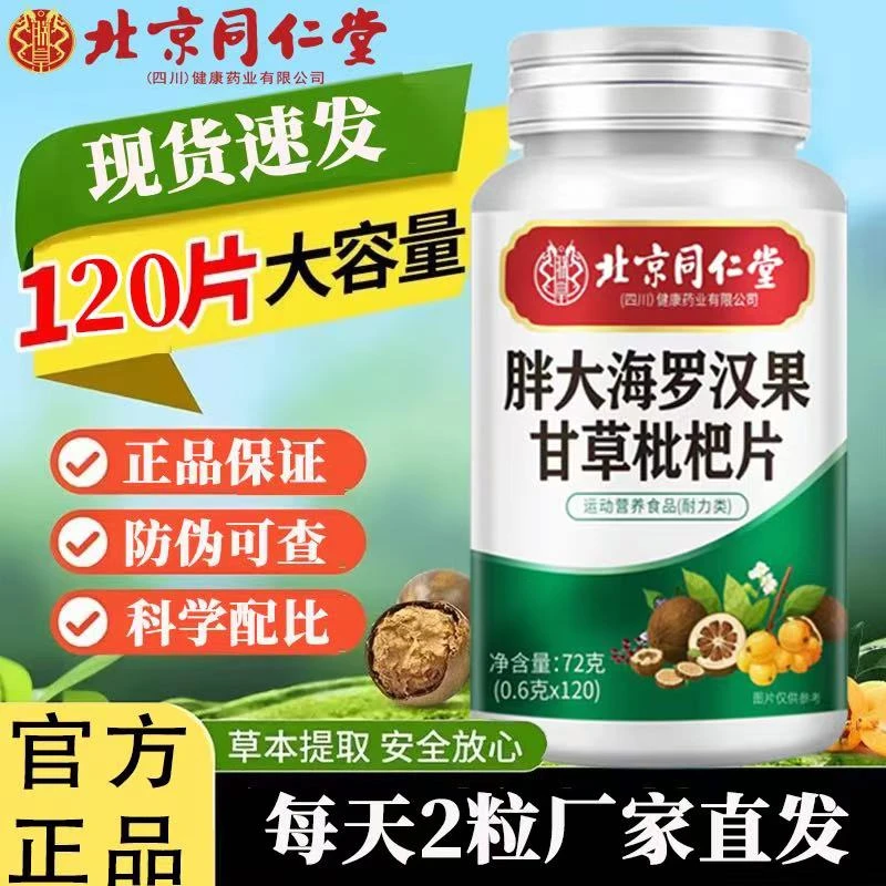 北京同仁堂朕皇胖大海罗汉果枇杷甘草片120片便携官方正品用嗓多