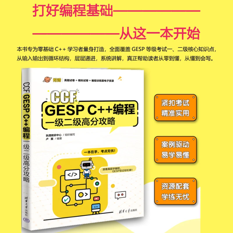 【当当】CCF GESP C++编程一级二级高分攻略