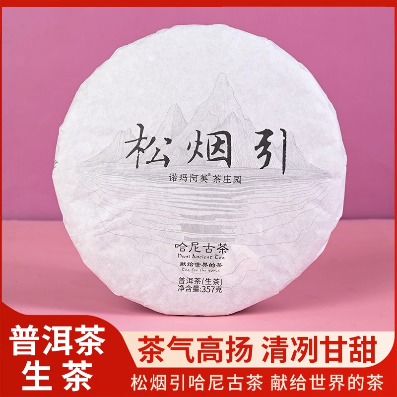 诺玛阿美·松烟引普洱生茶