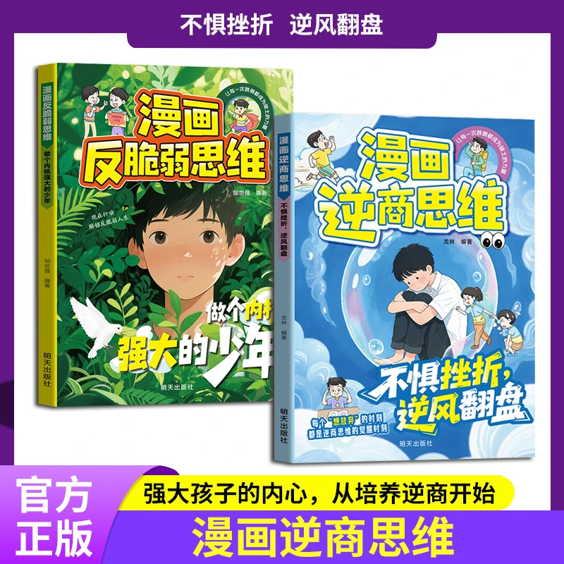 漫画逆商思维  不惧挫折,逆风翻盘   打破孩子玻璃心直面挫折