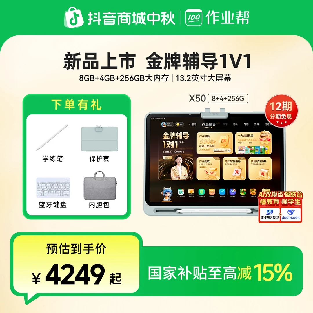 【政府补贴减15%】作业帮AI学习机X50金牌辅导1对1新品首发大屏护眼