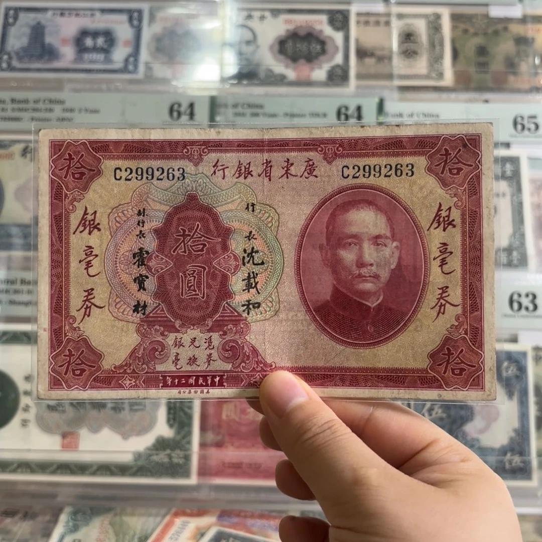 广东省银行银毫券拾圆299263