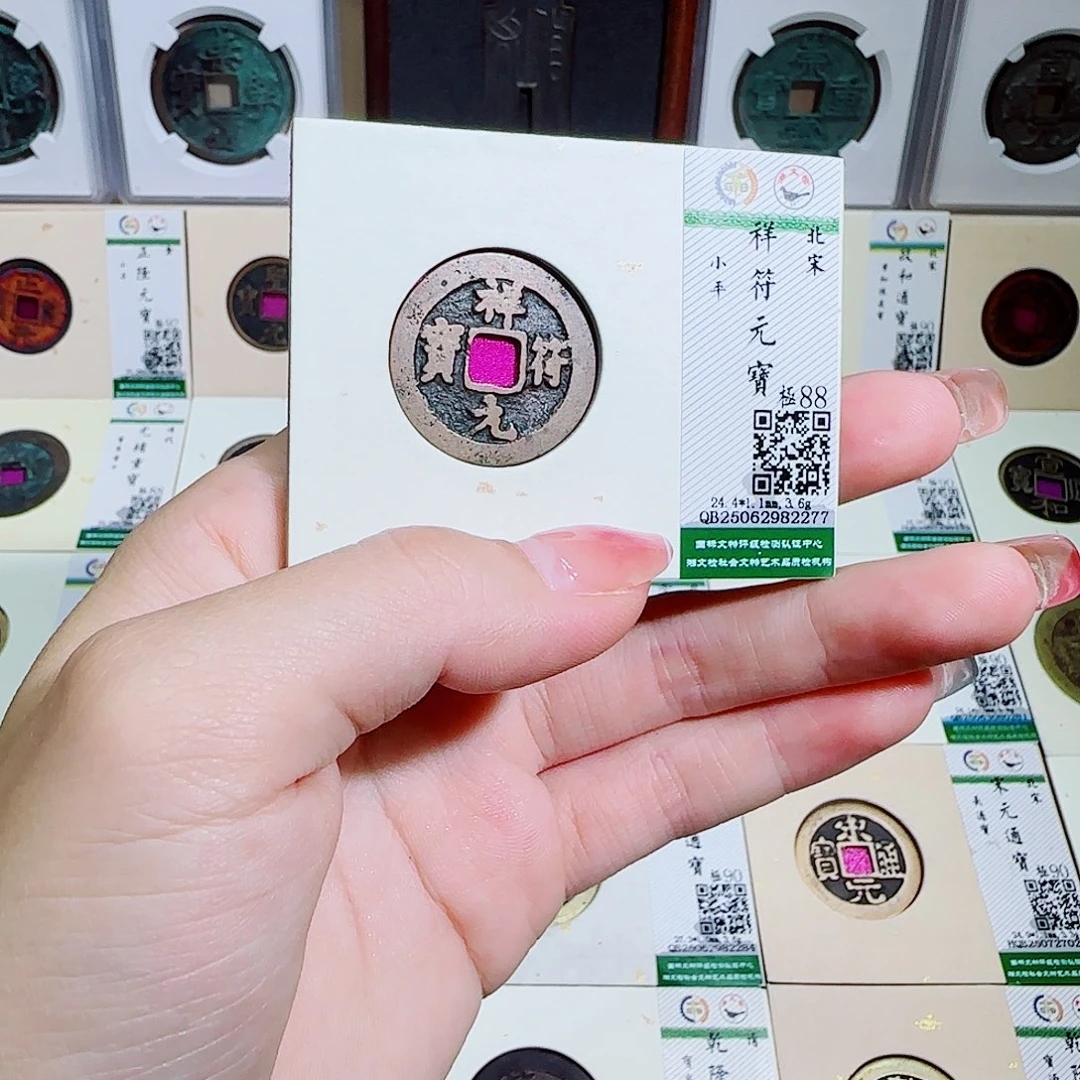 铜古泉收藏 祥符通宝2277