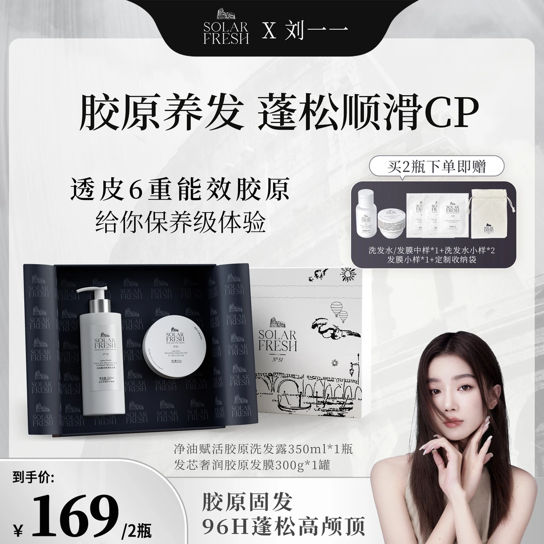 【刘一一专属】SolarFresh胶原护发套组防断发控油留香柔顺护理套盒
