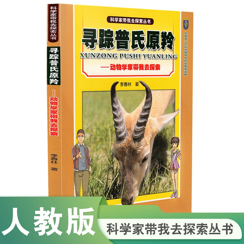 人教版 科学家带我去探索丛书 寻踪普氏原羚 李春林 著