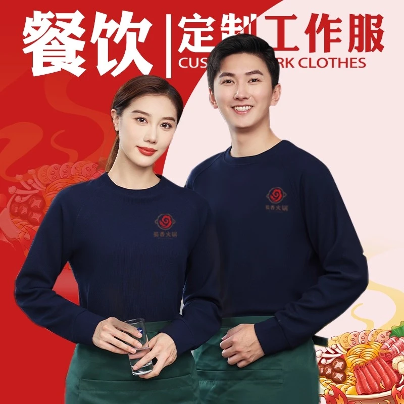 秋冬餐饮服务员工作服火锅奶茶酒店圆领长袖卫衣工装定制刺绣logo