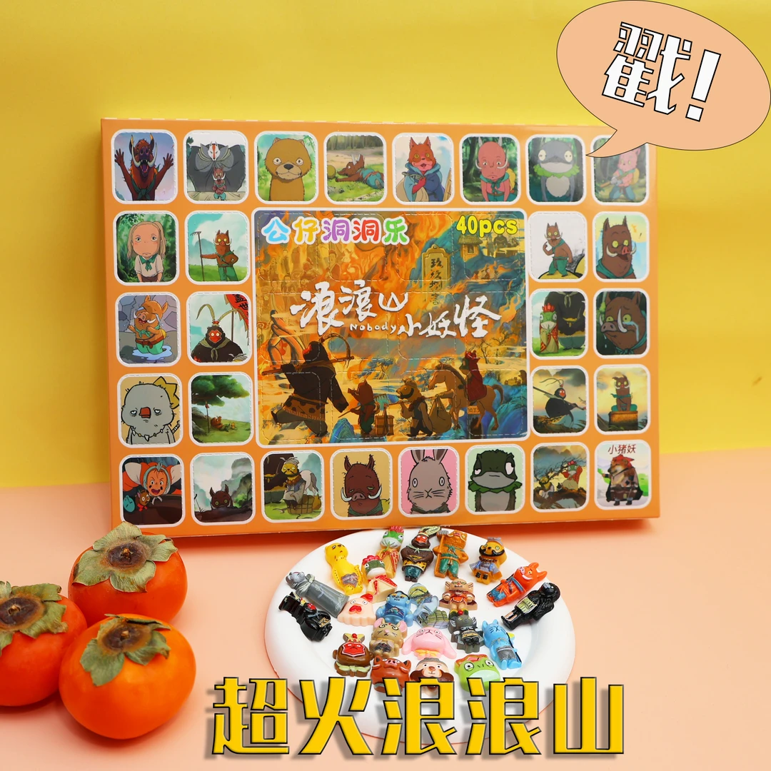 浪浪山40洞小妖怪戳戳乐礼物幼儿园小学生玩具小卖部盲盒洞洞乐