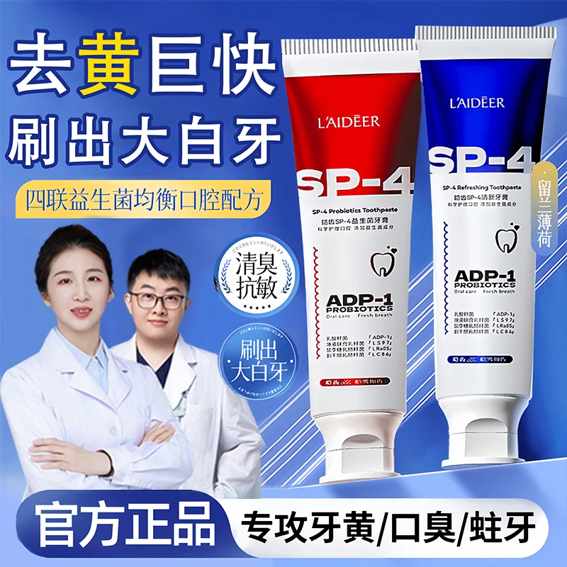 【央选好物】✅SP-4益生菌牙膏美亮白去黄烟渍去口除臭持久留香正品