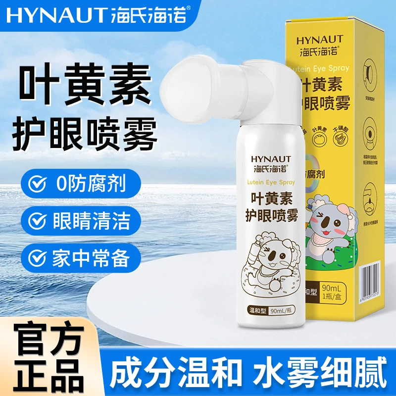 海氏海诺叶黄素护眼喷雾叶黄素护眼喷雾眼部清洗舒缓温和泪眼喷雾