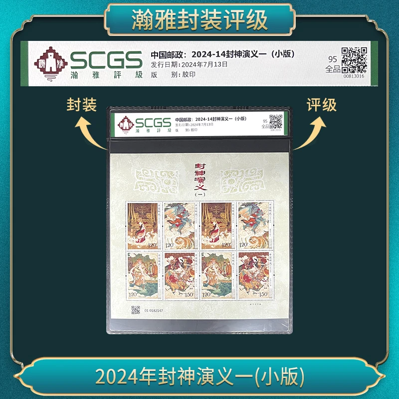 （十张）2024年封神演义一(小版)邮票 瀚雅评级 95全品