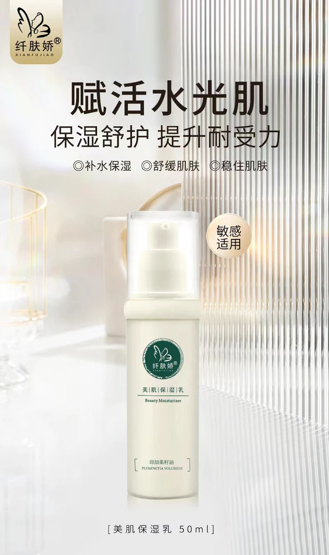 纤肤娇赋活水光肌保湿乳