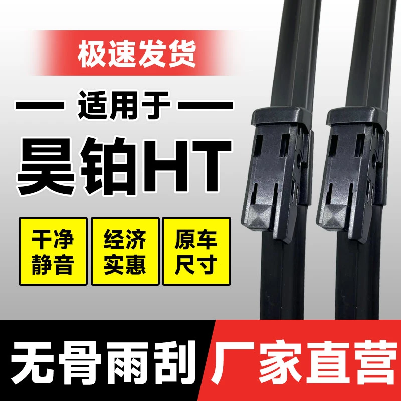 适用昊铂HT雨刮器片24款2025广汽汽车用品专用无骨原厂胶条雨刷条