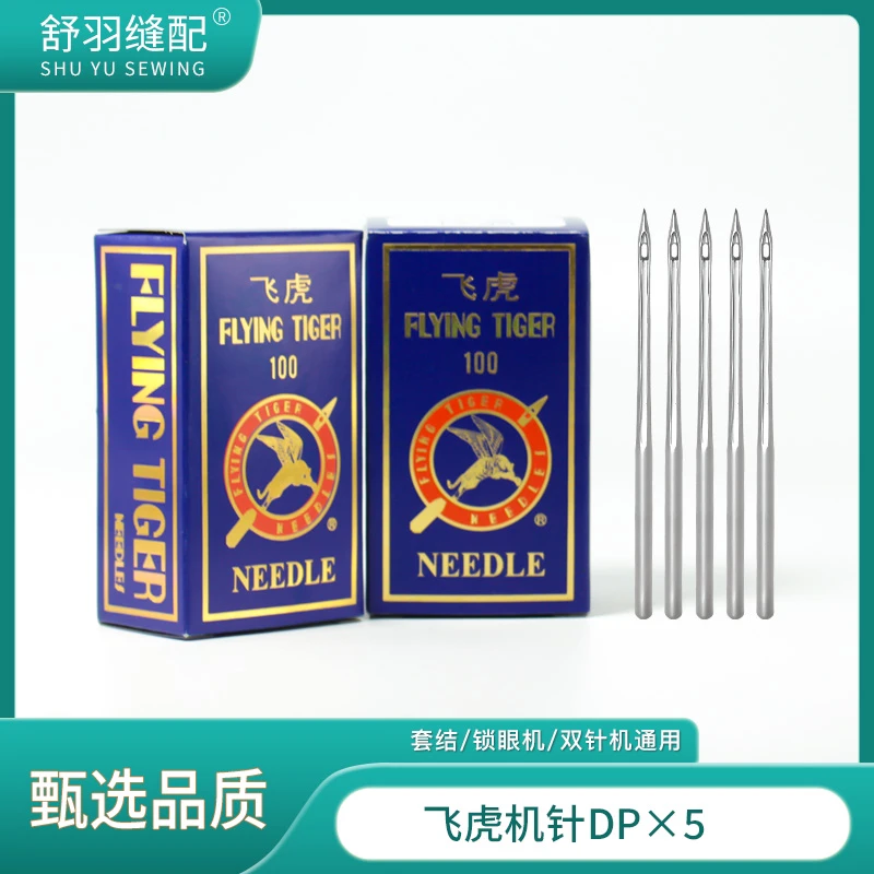 【舒羽缝配】飞虎DP*5双针机锁眼机套结机针耐高温防断线缝纫针