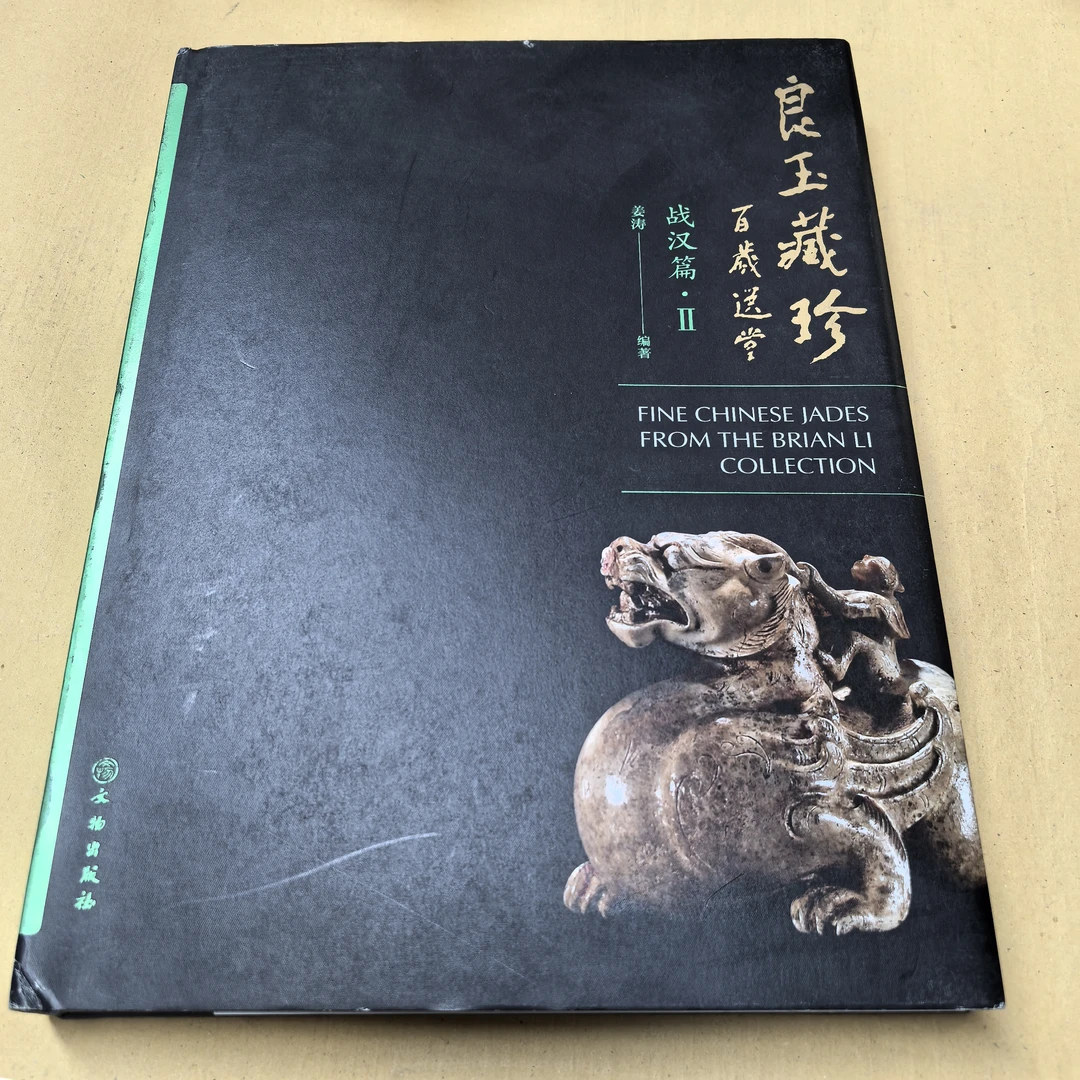 【微瑕】良玉藏珍 战汉篇 Ⅱ