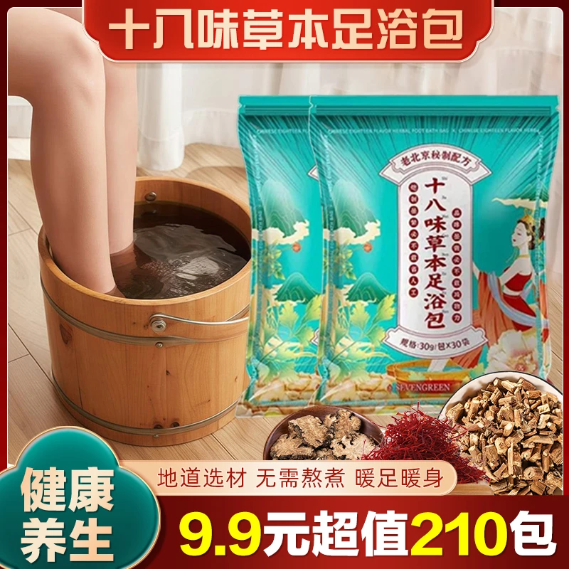 【9 .9元210包】严选老北京十八味足浴包 艾叶老姜花椒草本泡脚包