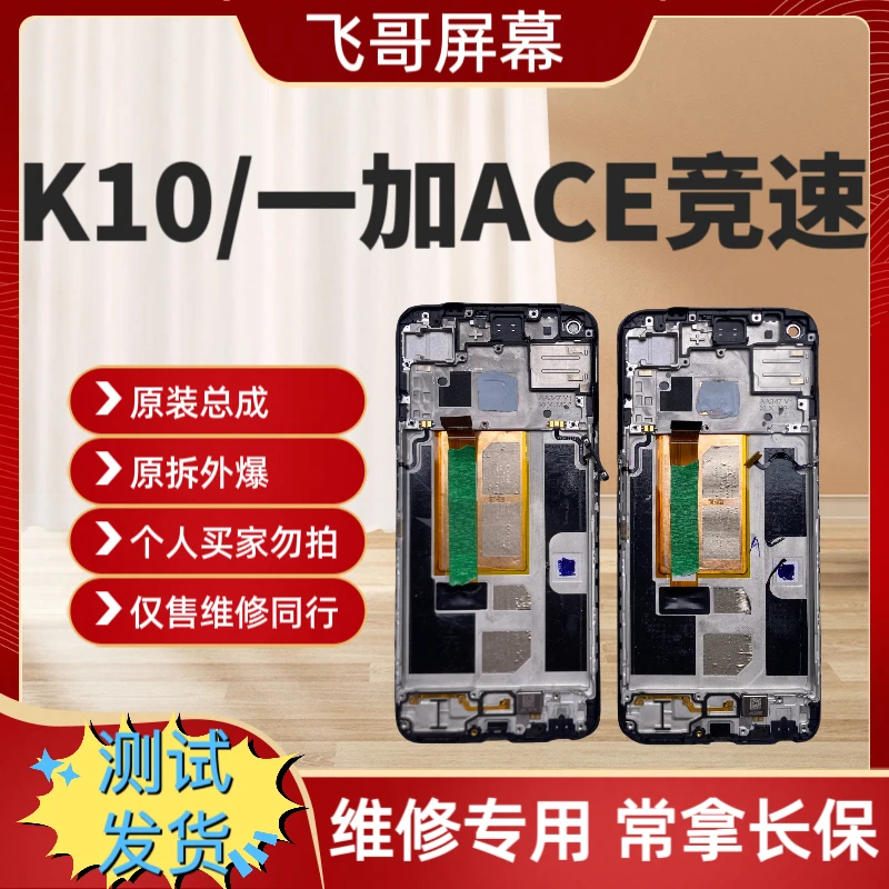 9新  K10/一加ACE竞速原装屏幕总成 原拆带框外爆