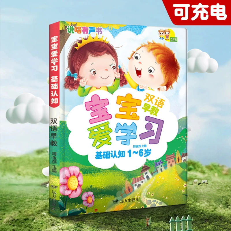 双语早教点读发声书1-6岁宝宝爱学习基础认知