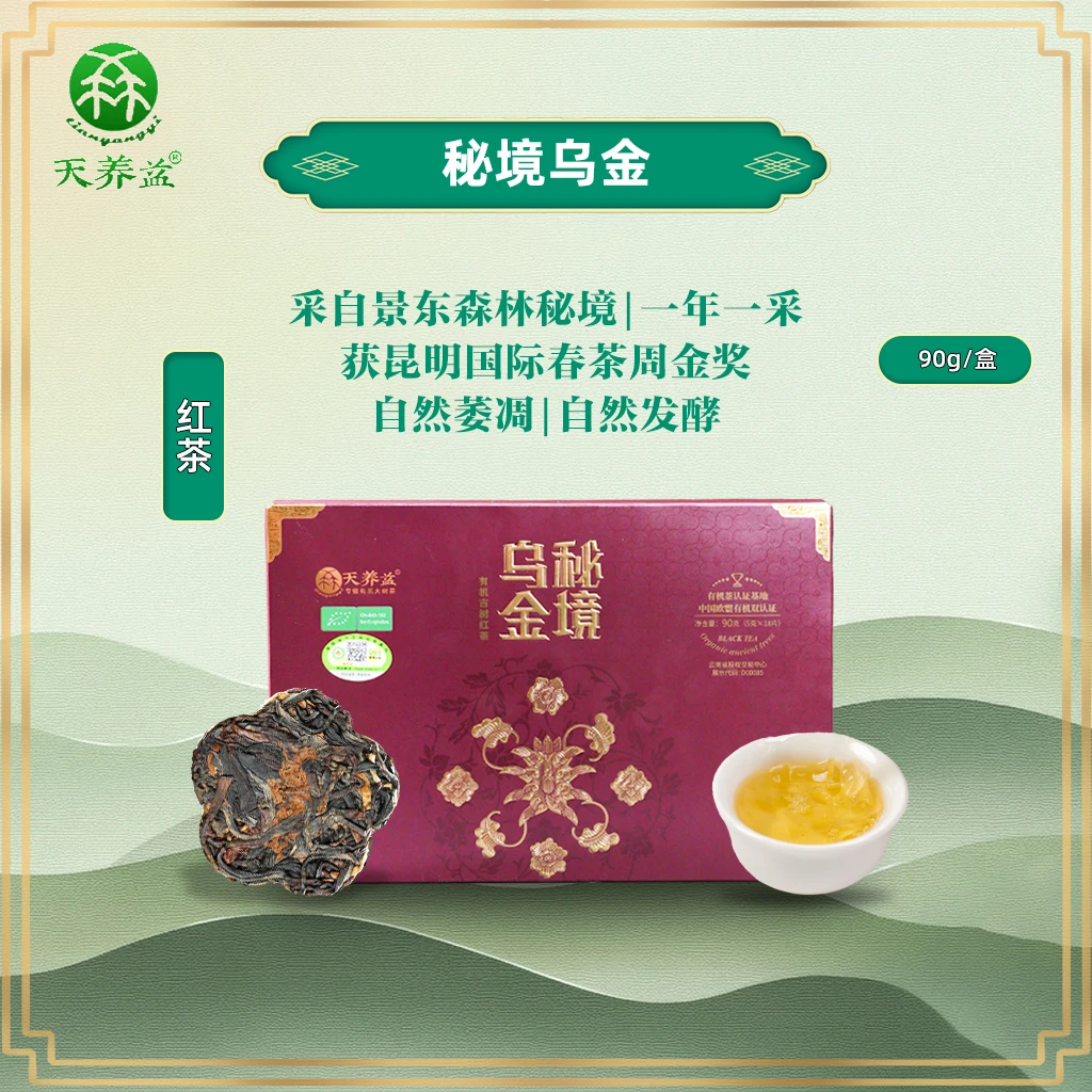 【秘境乌金】云南景东野生有机古树红茶90g/盒礼盒装入口正宗普洱茶