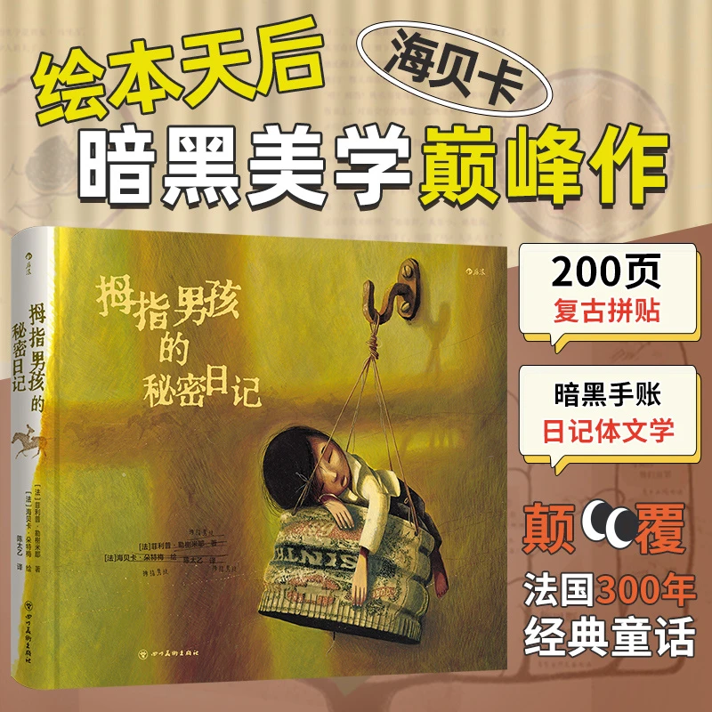 【后浪】拇指男孩的秘密日记 菲利普·勒榭米耶儿童文学新华书店正版