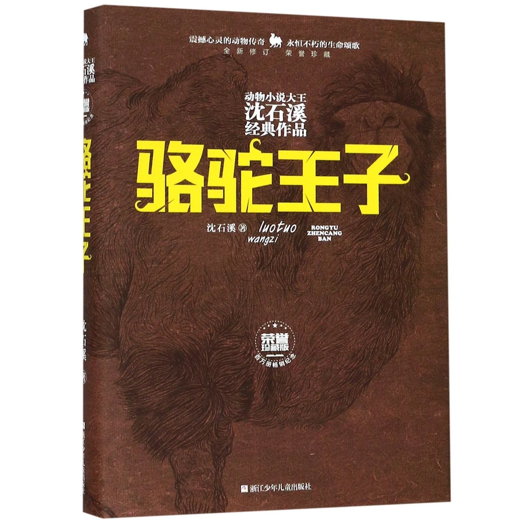 骆驼王子(全新修订荣誉珍藏版)(精)/动物小说大王沈石溪经典作品