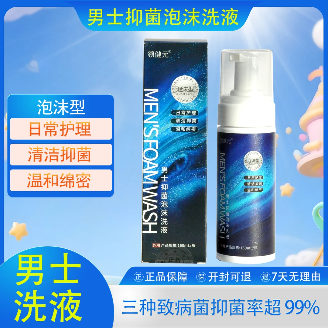 男士抑菌泡沫洗液护理液清爽除垢男性去污留香清洁液