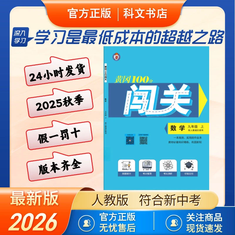 2025秋新版黄冈100分闯关七八九年级上册课本同步教材练习册课时