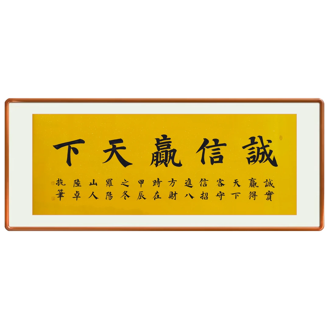 七天无理由退换《诚信赢天下》百分之百原创纯手写70*180厘米未装裱