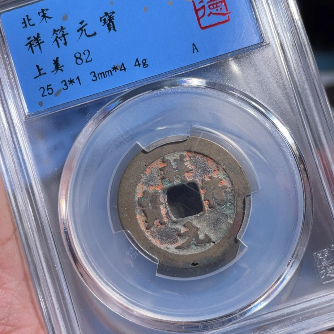 ****泉铜鼎一 享福一枚10️⃣18