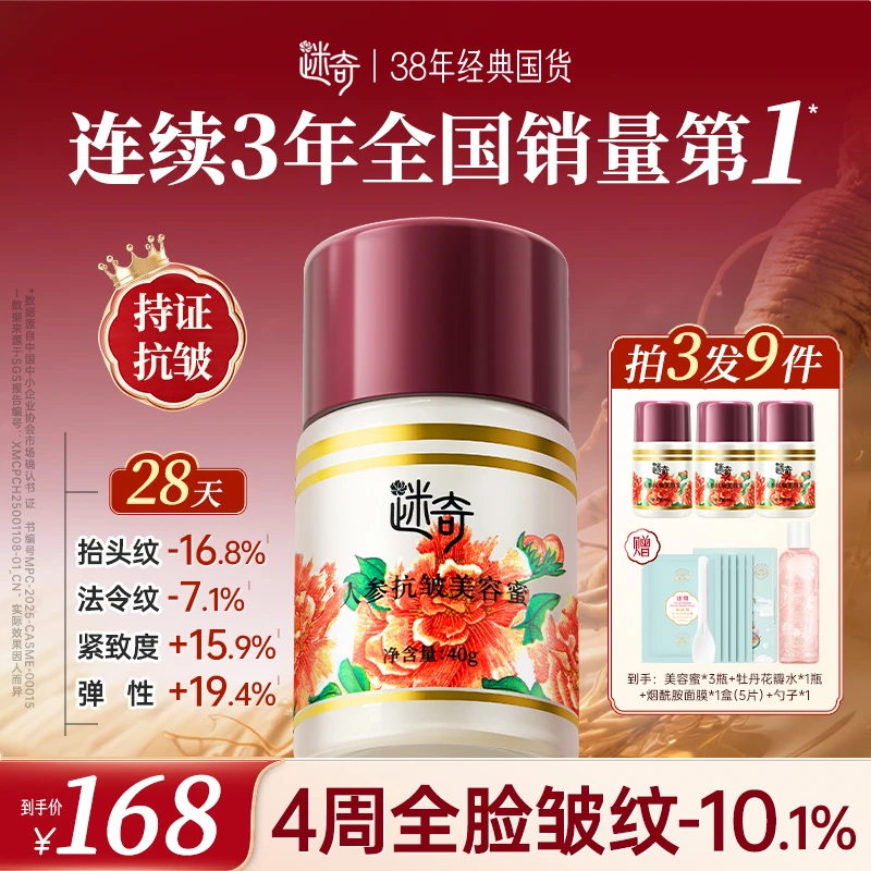 【升级3.0】迷奇人参抗皱美容蜜 淡纹紧致面霜保湿滋润全脸