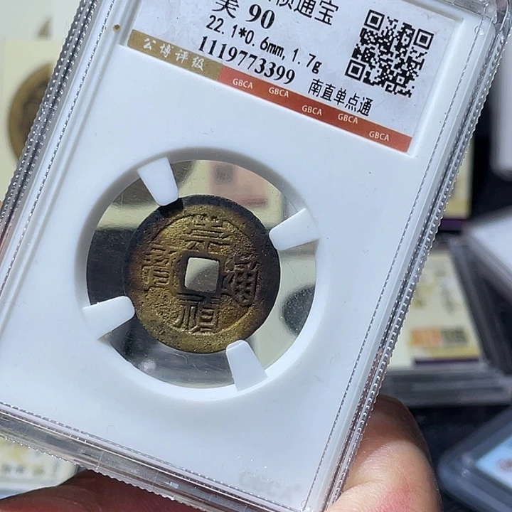 铜大宝精选，崇祯通宝评级尾号 3399