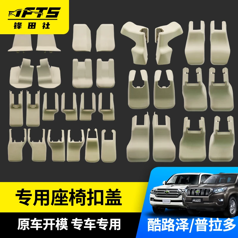 锋田社酷路泽霸道专用座椅扣盖