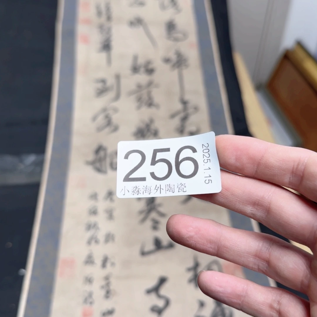 【闪购商品】坚**石易水严选中古字画