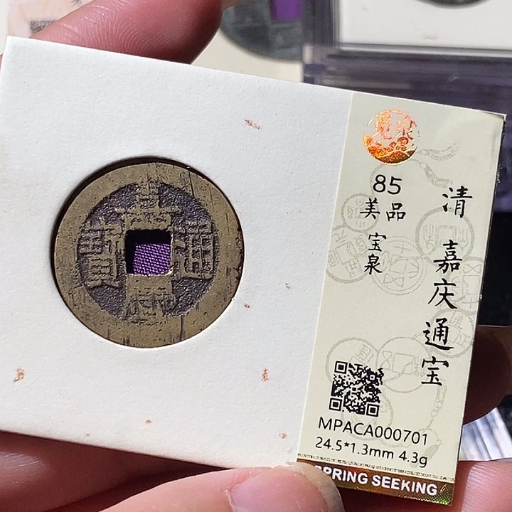 铜觅泉评级古钱币一枚 轩轩