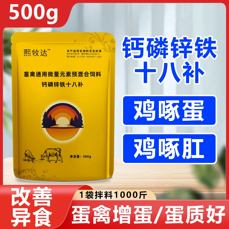 钙磷十八补家禽用鸡鸭鹅鸽减少啄蛋啄羽猪牛羊补钙微量元素添加剂