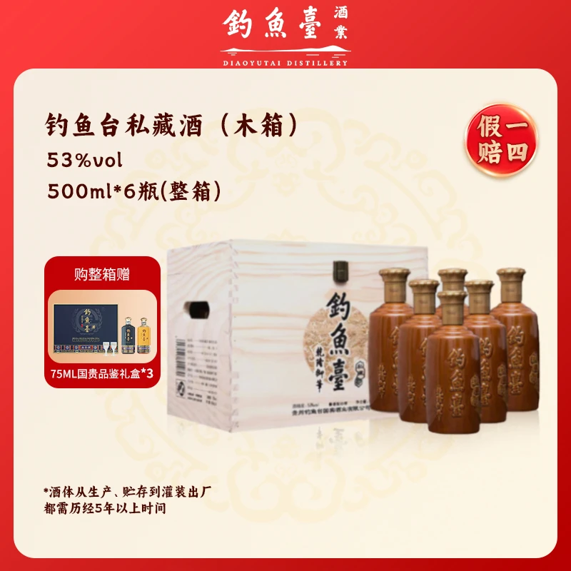 钓鱼台私藏酒 酱香型白酒（木盒）整箱装宴请53度500ml*6