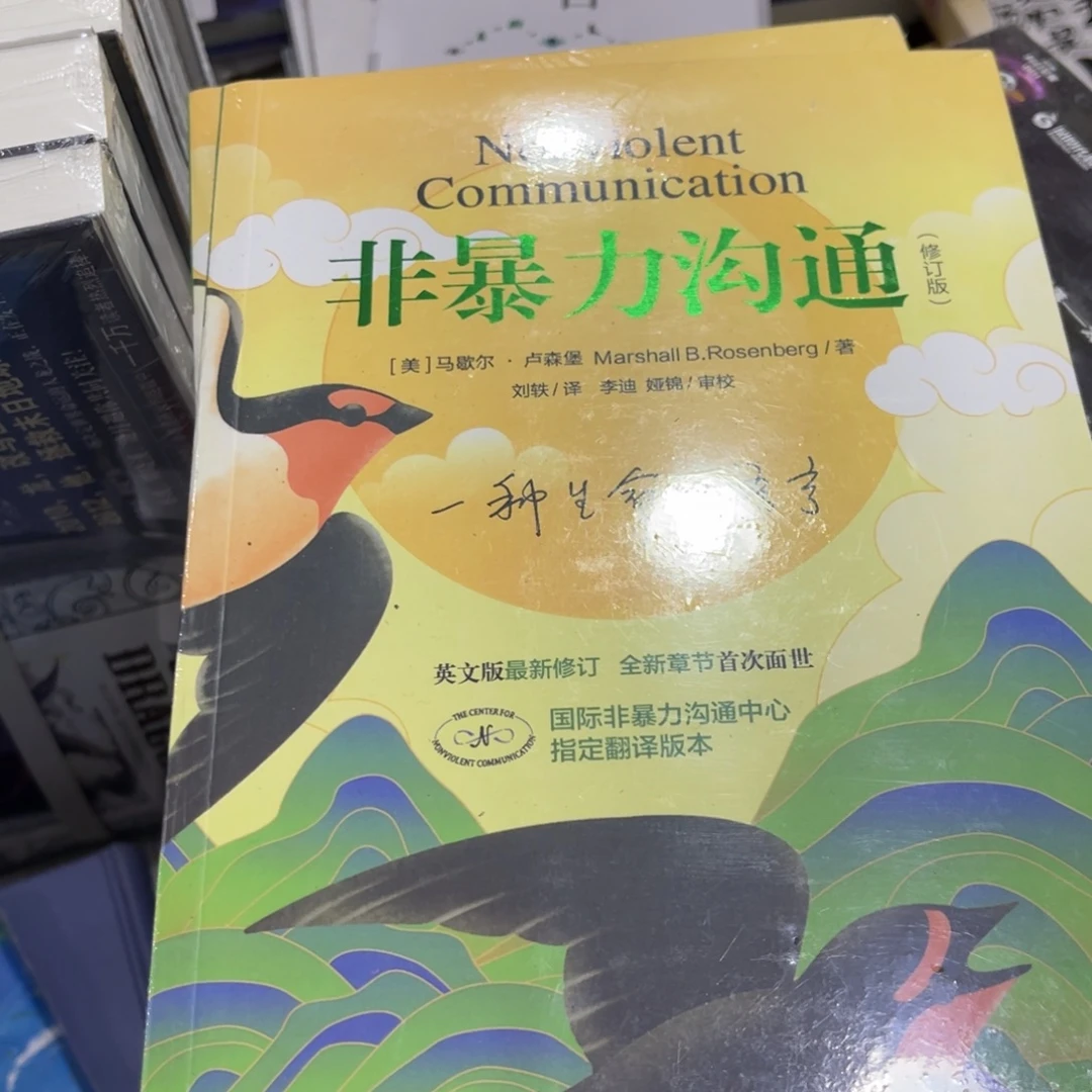 非暴力沟通精简装一个