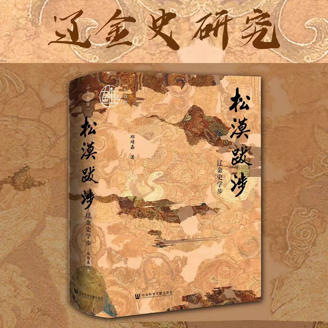 松漠跋涉：辽金史学步 社科文献