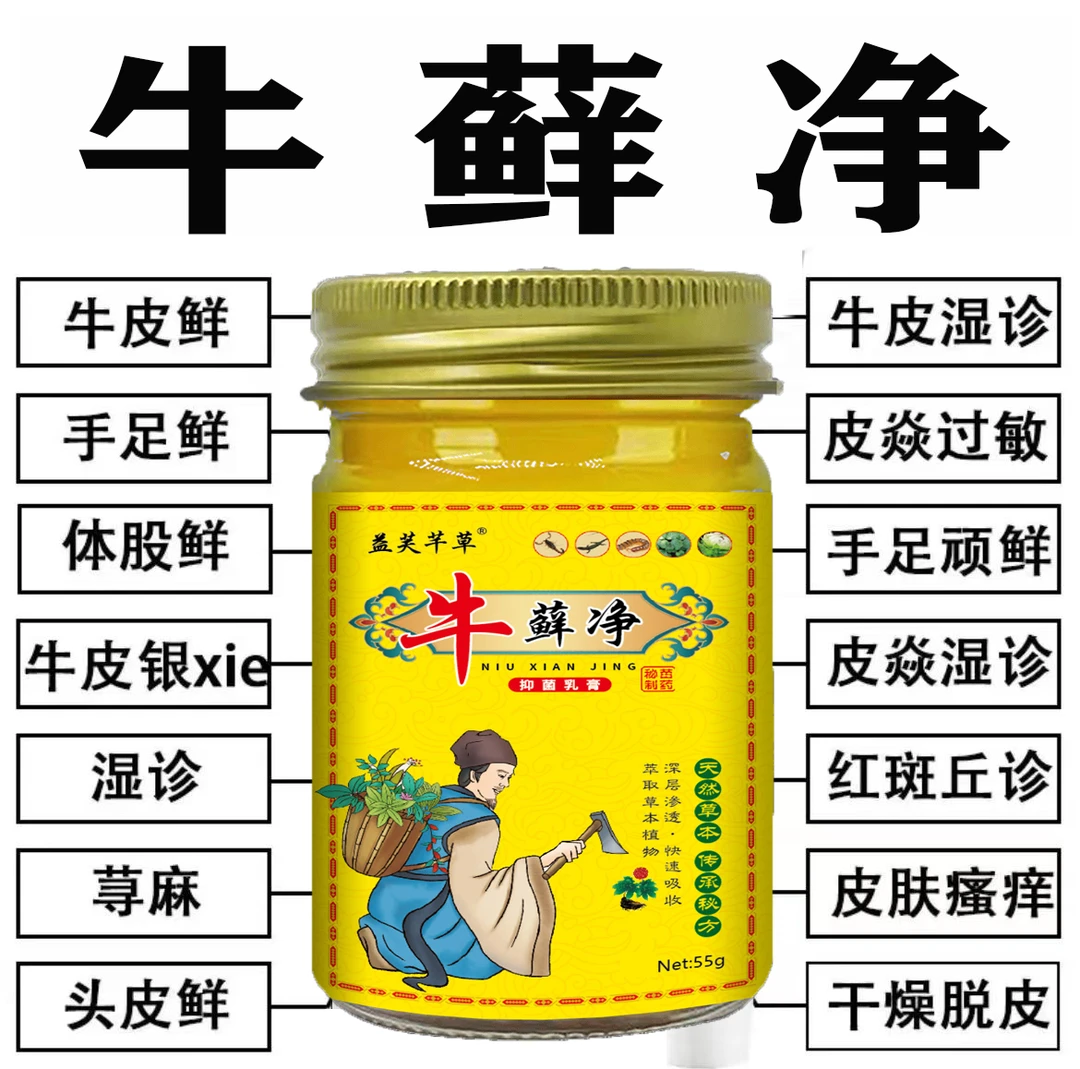 牛藓净】全身牛/皮/银/屑手足头体股止痒癣膏药草本植物萃取皮肤膏