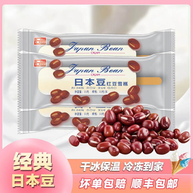 【到手10-30支日本豆雪糕】红豆雪糕经典口味夏天必备实惠组合顺丰包邮网红雪糕