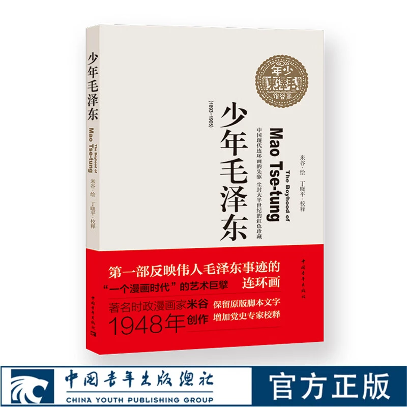 少年毛泽东 连环画 米谷绘于1949年